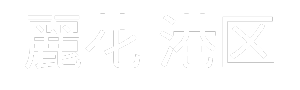 麗花港区